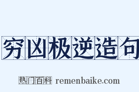 穷凶极逆造句是什么意思的图片